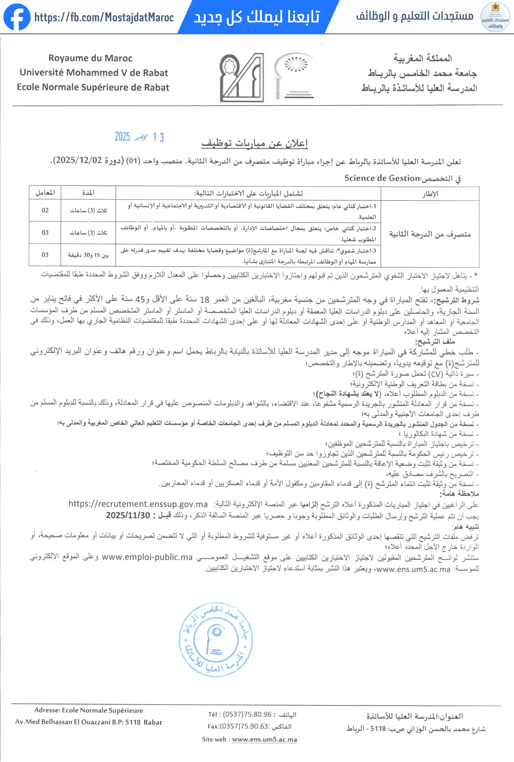 مباراة لتوظيف متصرف من الدرجة الثانية بالمدرسة العليا للأساتذة - 1